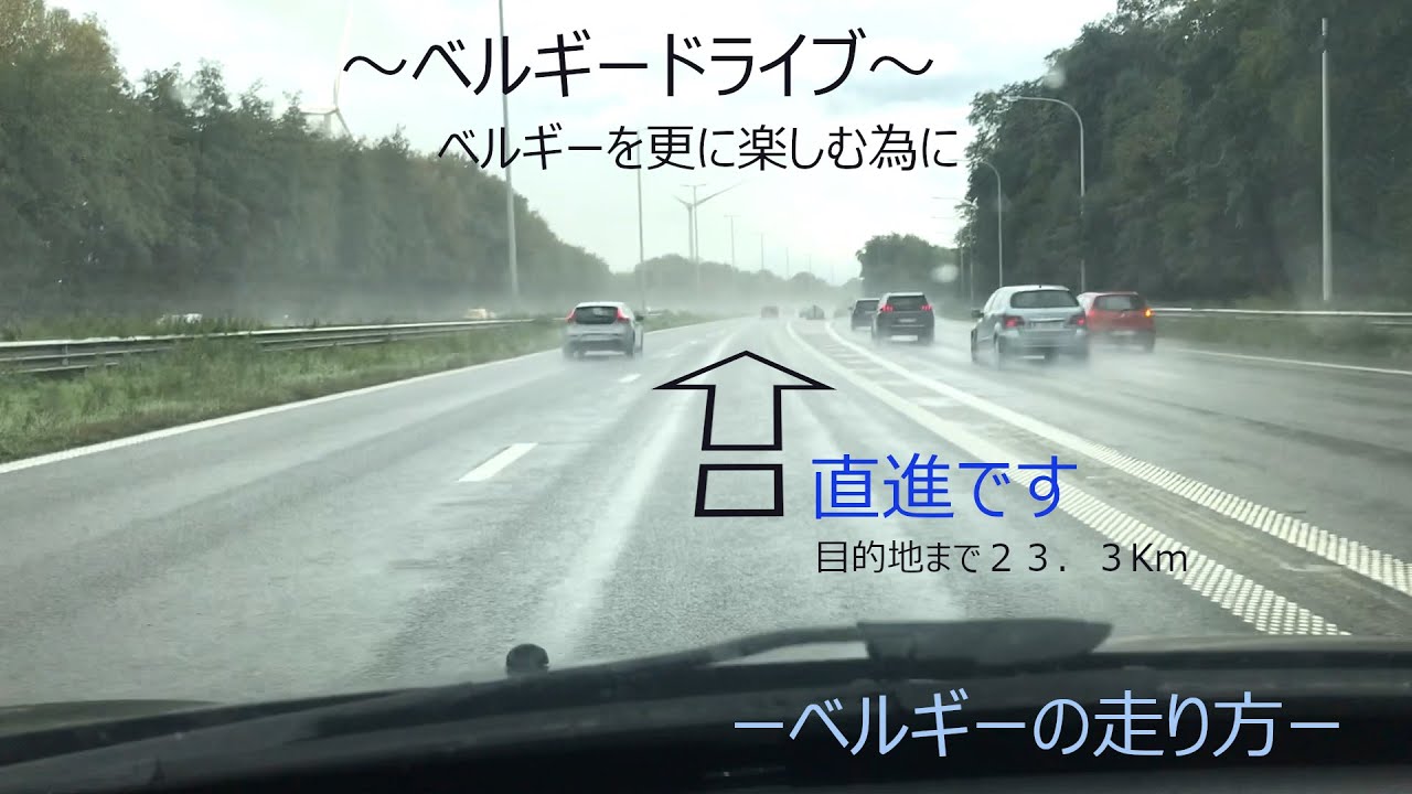 ～ベルギードライブ～　ベルギーを更に楽しむ為に　－ベルギーの走り方－