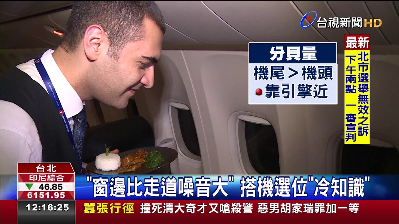 窗邊比走道噪音大搭機選位冷知識