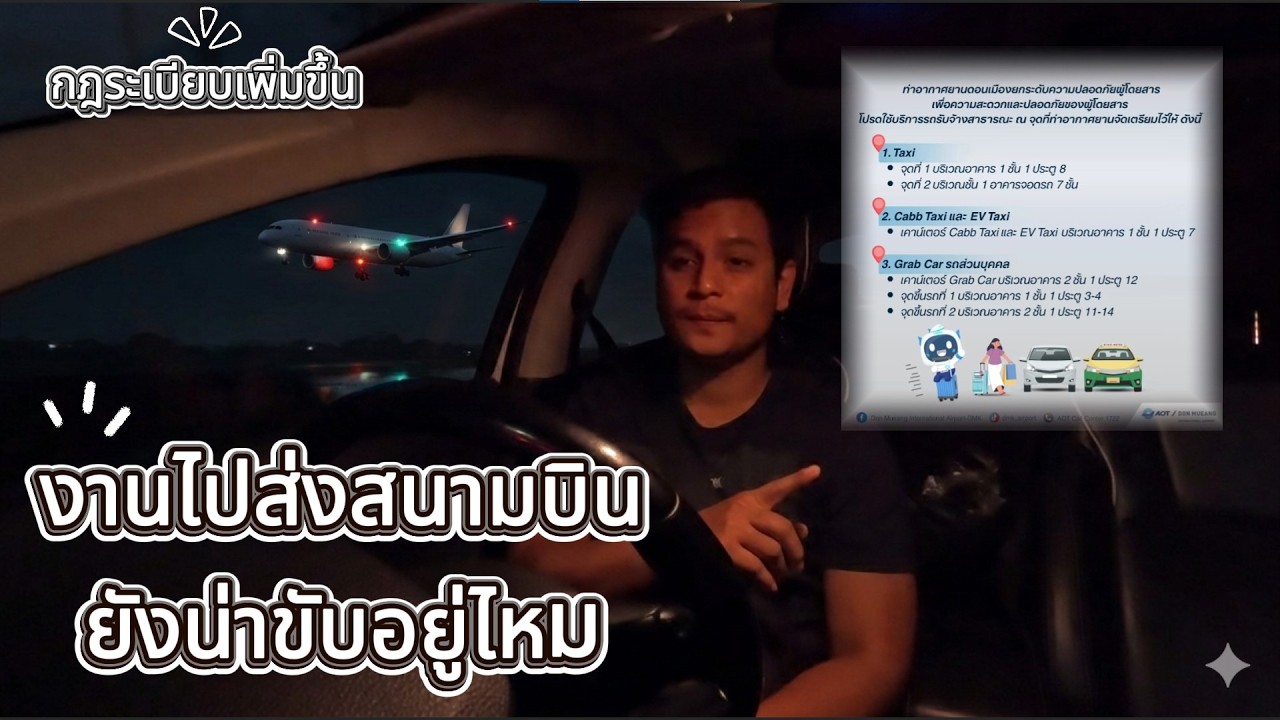 งานไปส่งสนามบินยังน่าขับอยู่ไหม  #bolt  #grab #สนามบินดอนเมือง  #สนามบินสุวรรณภูมิ