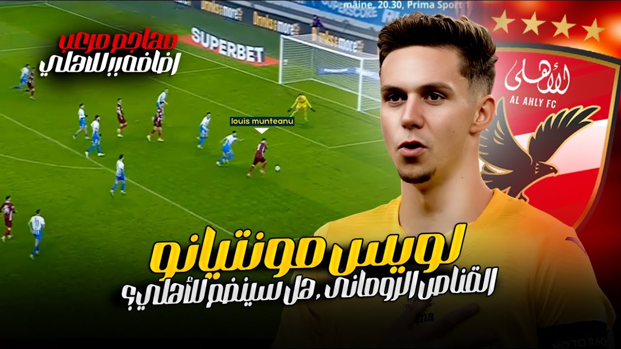 صفقة نار للأهلي بطلب من توروب؟ لويس مونتيانو هداف الدوري الروماني مهاجم بإمكانيات مرعبة🔥هل سينضم؟!