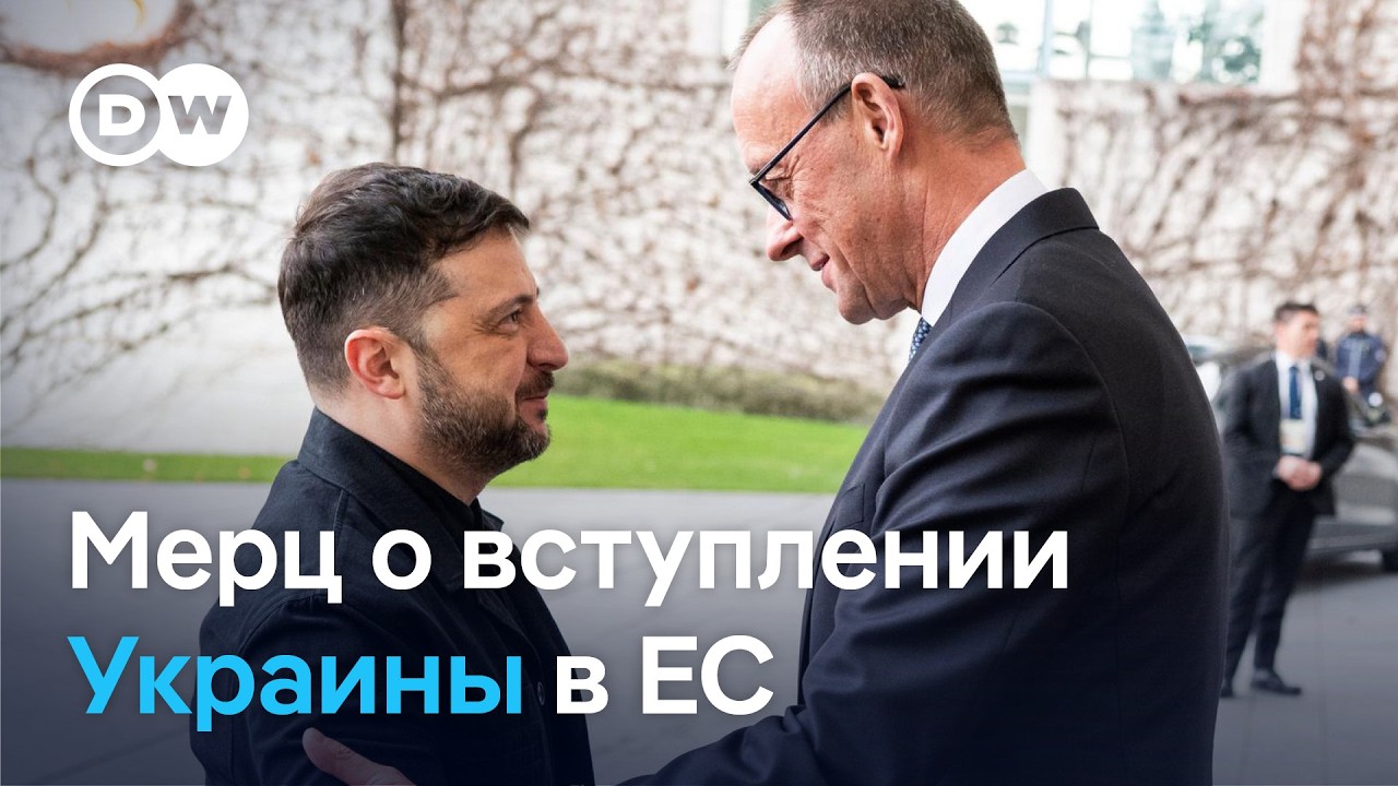 Что думает канцлер Мерц о вступлении Украины в ЕС и ее мирных переговорах с Россией