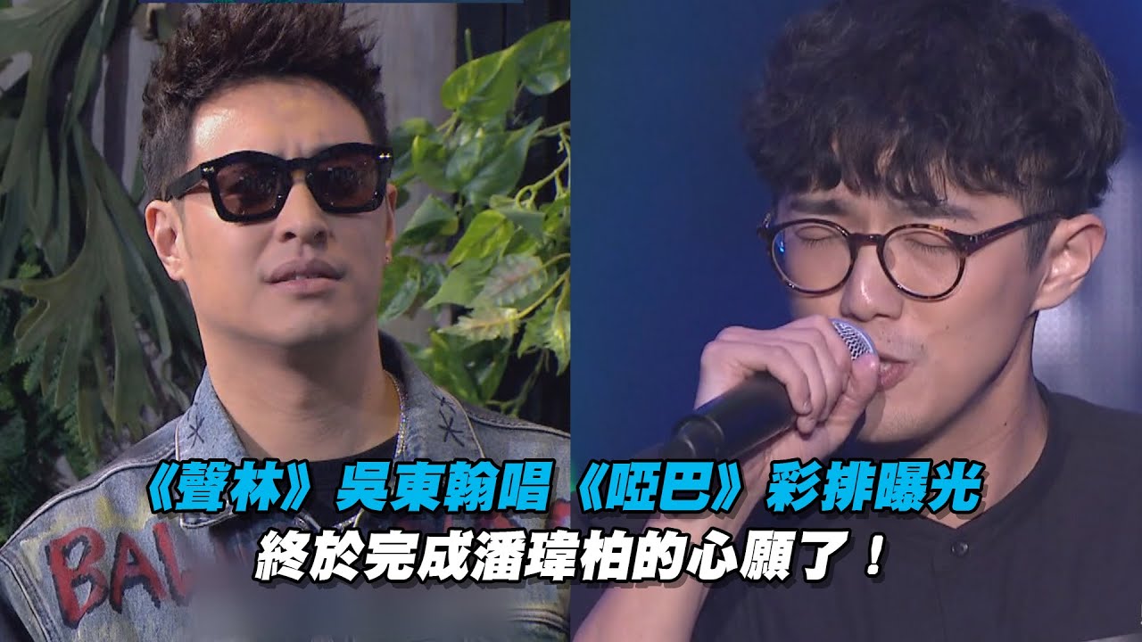 《聲林》吳東翰唱《啞巴》彩排曝光　終於完成潘瑋柏的心願了！| 聲林之王 Jungle Voice 蕭敬騰 林宥嘉 潘瑋柏