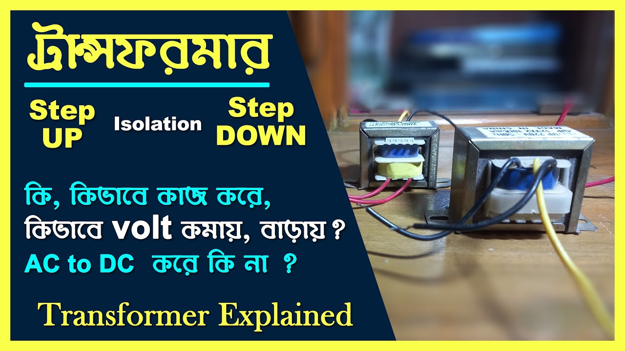 ট্রান্সফরমার ‌কি, কিভা‌বে কাজ ক‌রে, Voltage step up & Step down Transformer explained.