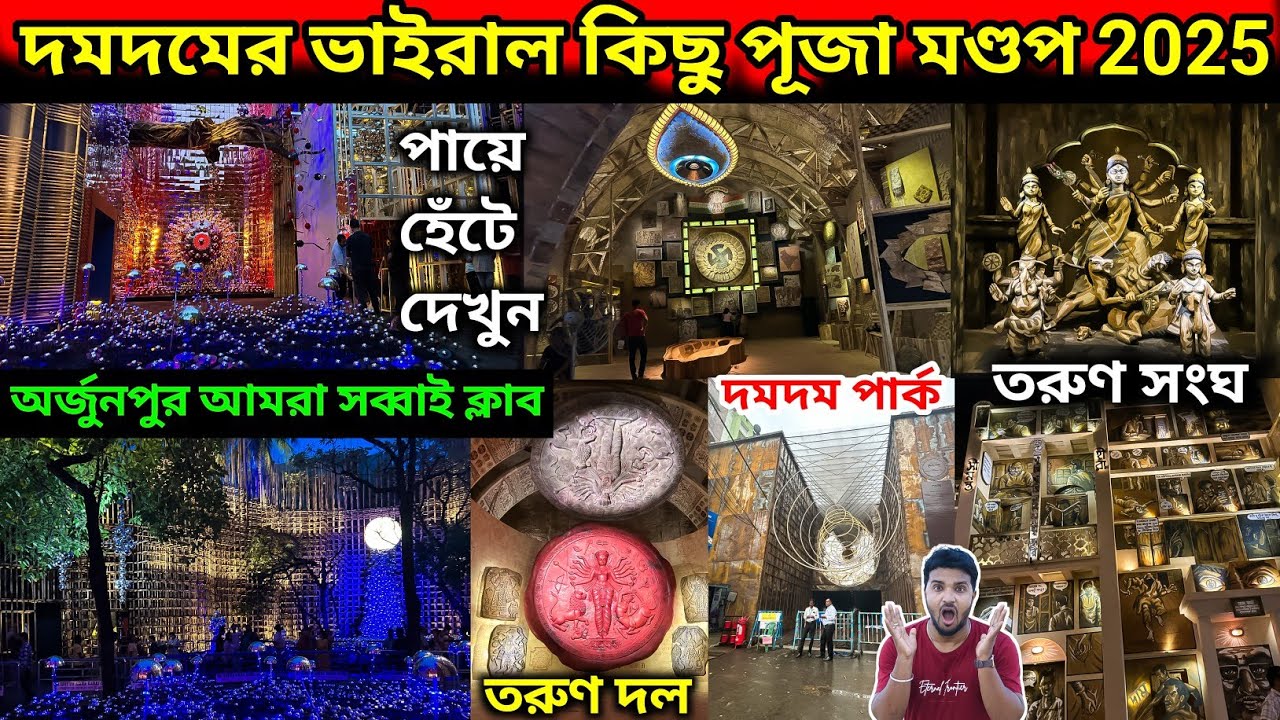 দমদমের ভাইরাল কিছু পূজা মণ্ডপ 2025. Best Durga Puja Pandel Dumdum 2025.best durga puja 2025.
