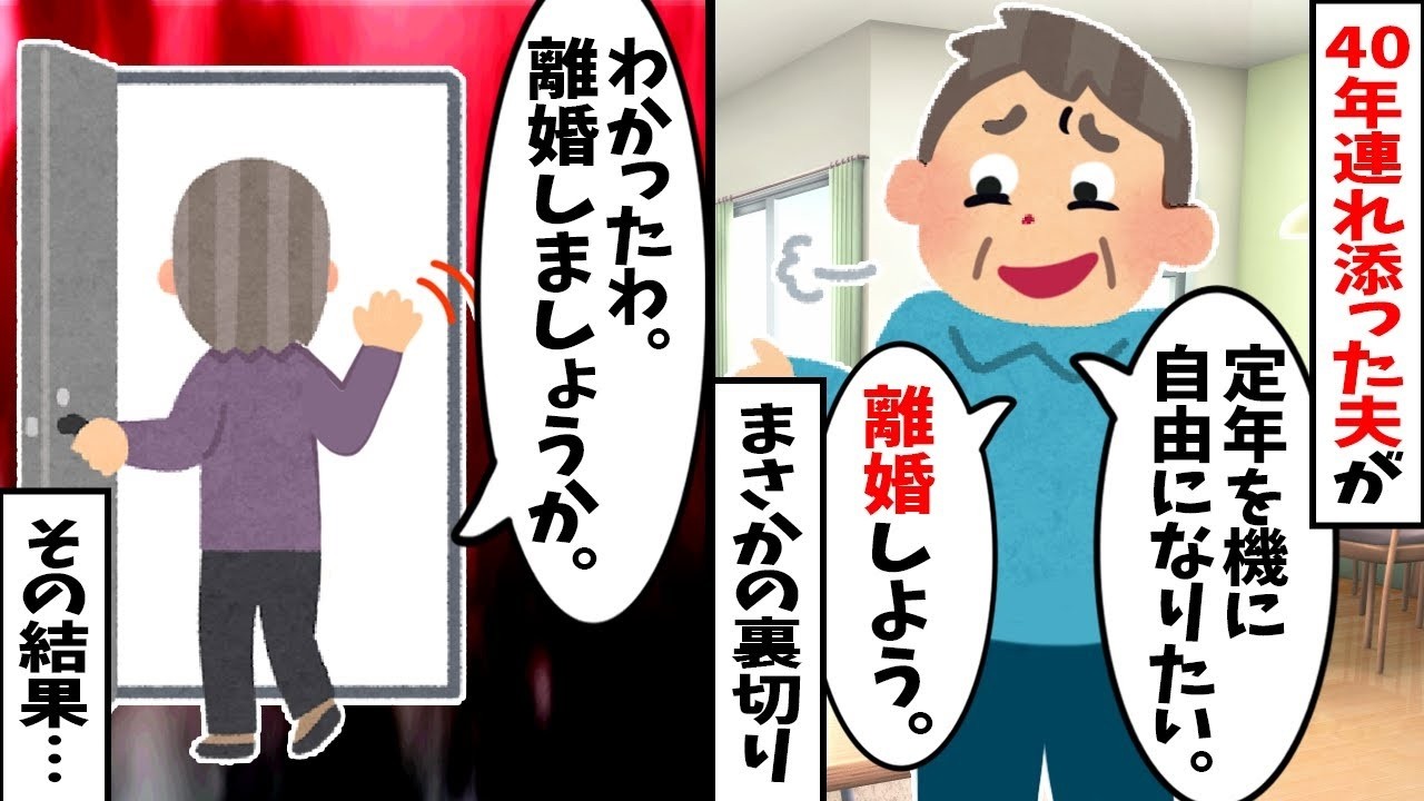 【2chスカッと】定年退職した夫「40年もババアと居て損したｗ若い女とやり直すから離婚だ！」私「了解」→お望み通り一人ぼっちの老後にしてやった結果ｗ全財産を失い泣きつく男の末路ｗ【修羅場】【因果応報】