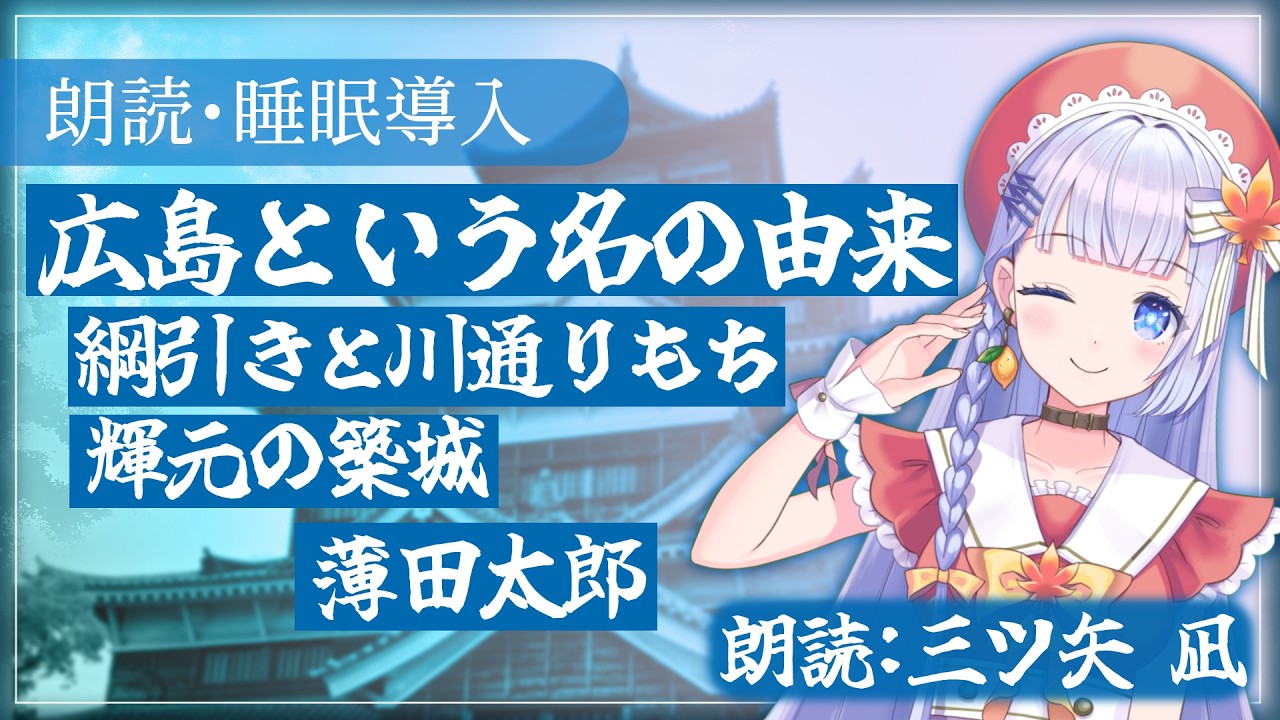 【朗読・睡眠導入】広島という名の由来【三ツ矢凪/広島】