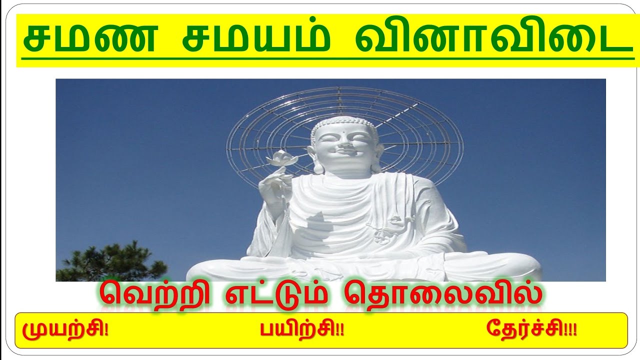 சமண சமயம் IMPORTANT QUESTIONS 🔥💯, TNPSC EXAM 🔥🎯, TNUSRB EXAM 💪💯, TNTET EXAM 🔥💯