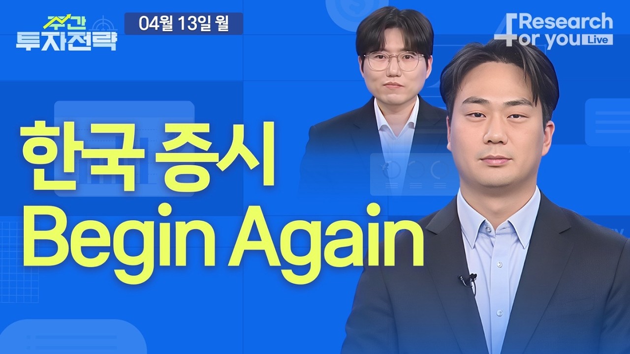 주간 투자 전략(4월 3주): 한국 증시 Begin Again