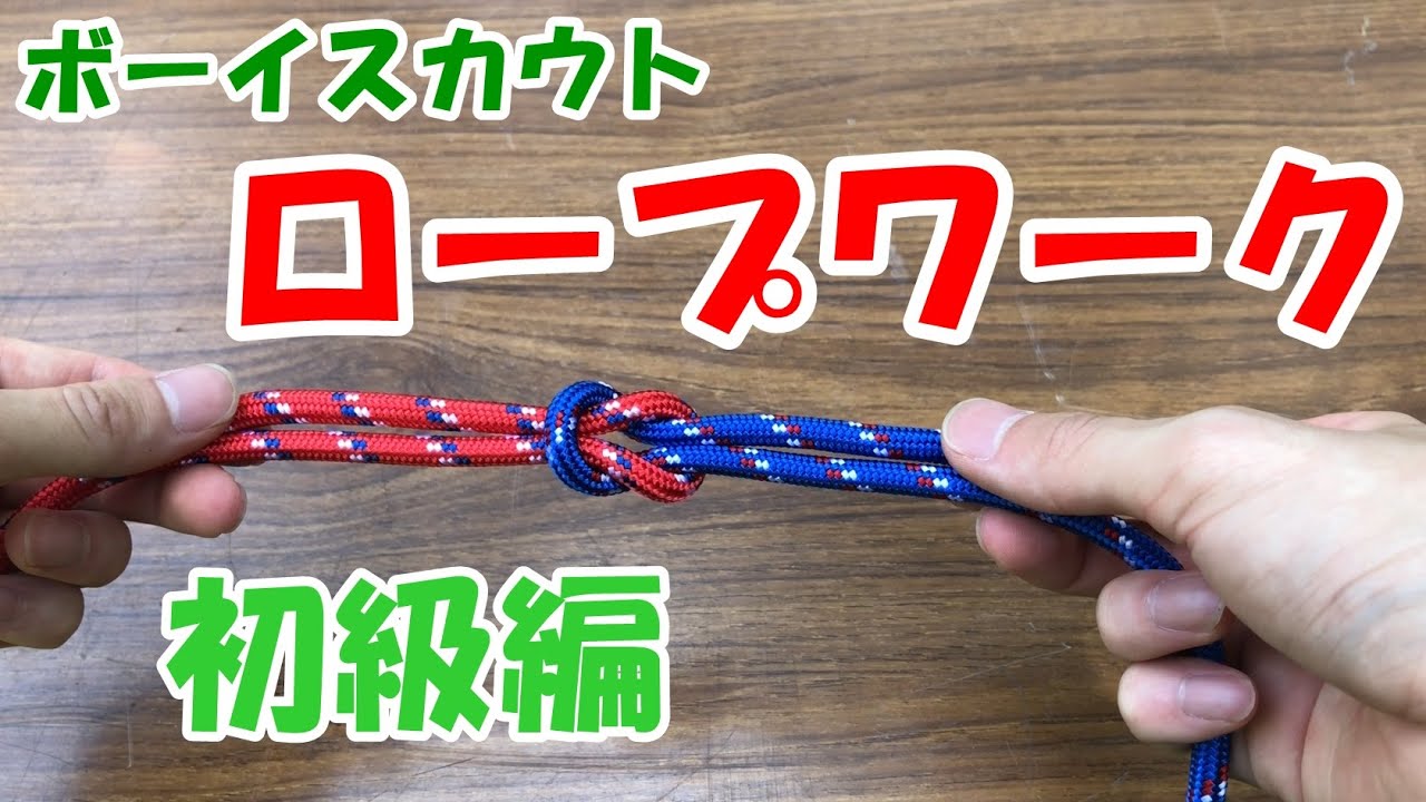 【ロープワーク】ボーイスカウト初級編（本結び・一重つぎ・ふた結び・もやい結び・8の字結び）