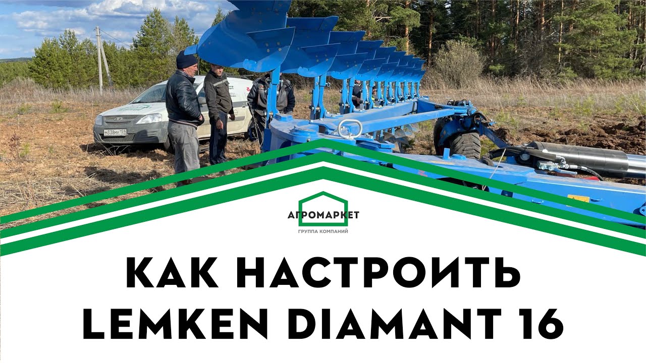 Настройка плуга LEMKEN Diamant 16