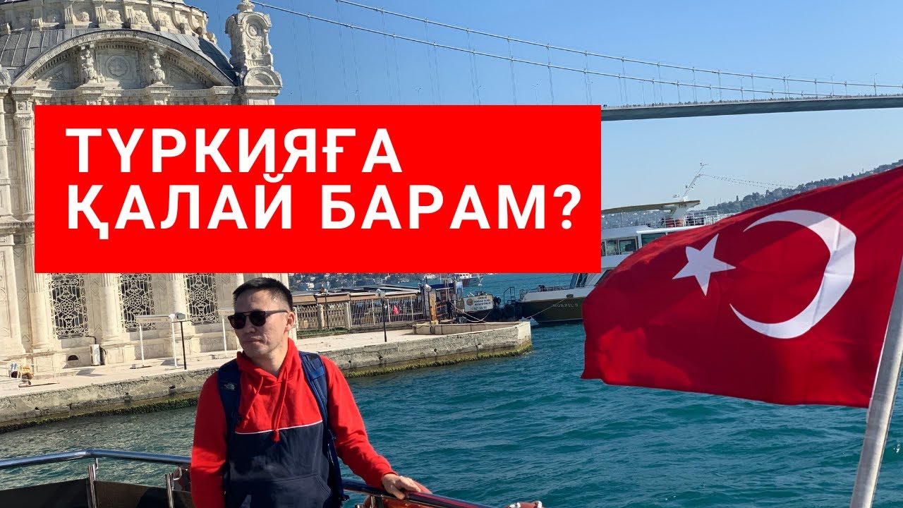 ТҮРКИЯҒА БАРАРДЕ НЕ БІЛУ КЕРЕК?/ҚАЗАҚША ВИДЕО