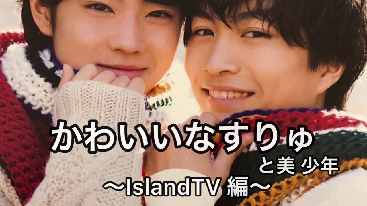 ❤︎那須雄登くんと佐藤龍我くんのかわいいなすりゅまとめ〜❤︎