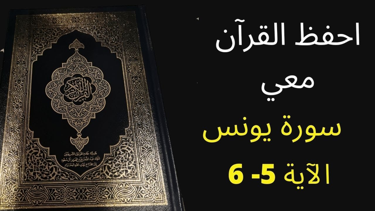 أسهل طريقة لحفظ سورة يونس آية  5 إلى الآية 6  ، مكررة 25 مرة، الشيخ عبد الله الخلف
