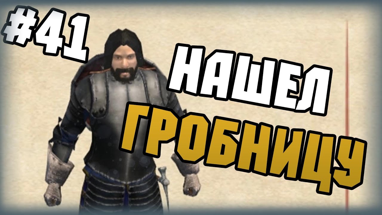 Mount & Blade: Огнем и мечом - Прохождение - #41 - Нашел гробницу