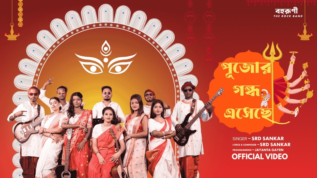 Pujor Gondho Eseche || পূজোর গন্ধ এসেছে || Srd Sankar || Bahurupi || Durga Puja New Song 2025