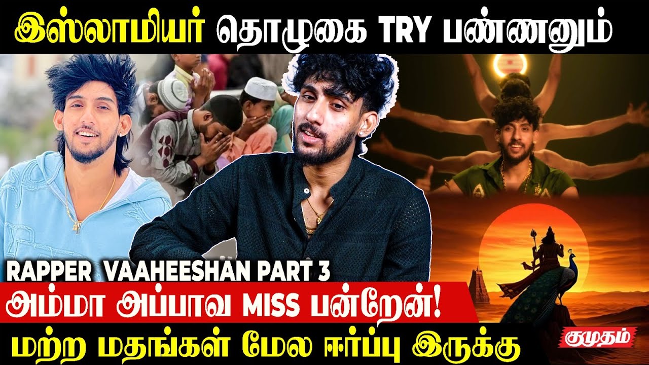 புலம்பெயர்ந்தவங்கல நினைச்சாலே கஷ்டமா இருக்கு.! | Rapper Vaheesan Exclusive