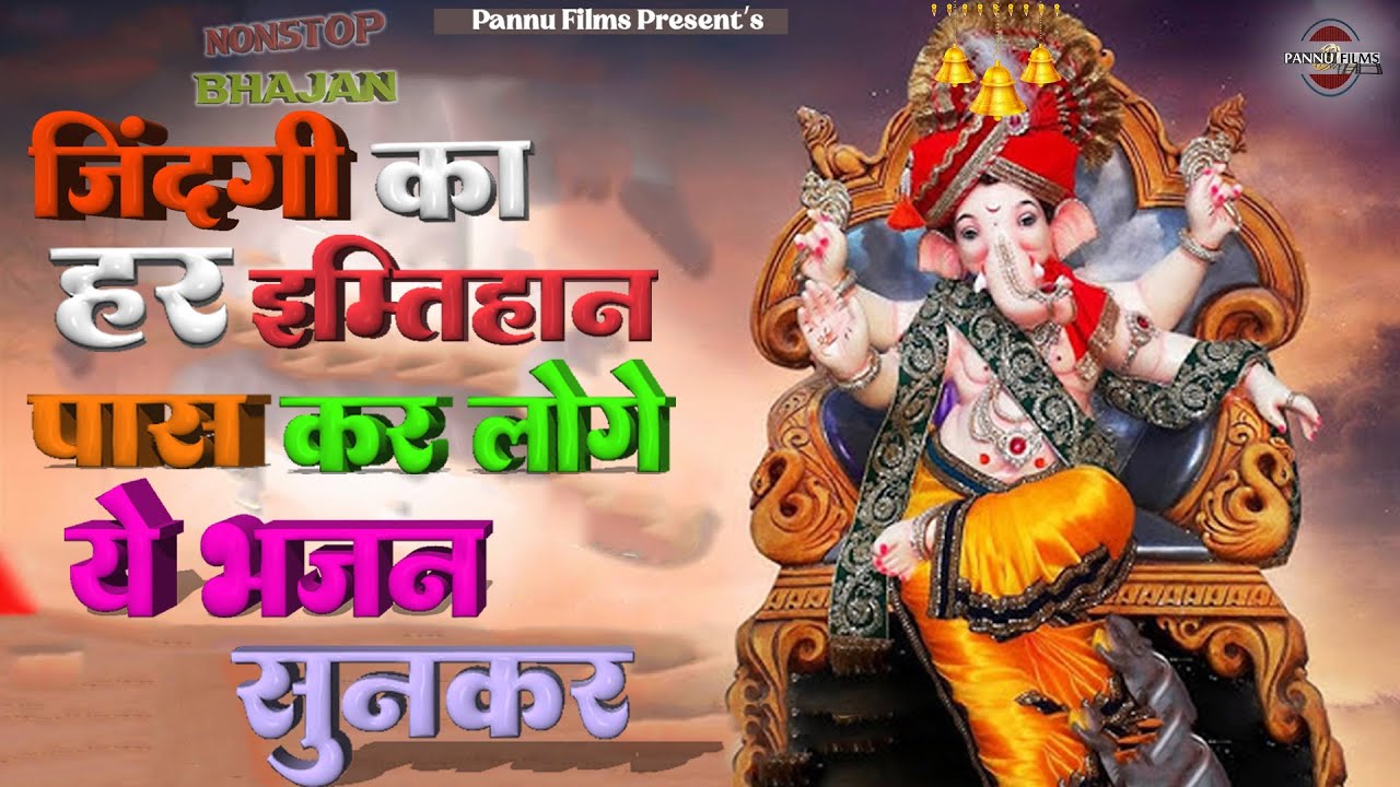 जिंदगी का हर इम्तिहान पास कर लोगे ये भजन सुनकर || Ganesh Ji Ke Bhajans 2026 || Ganesh Bhajans