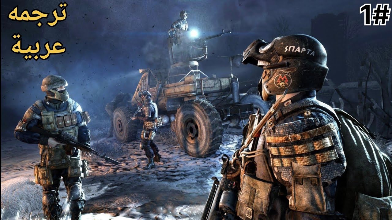 تختيم ميترو 2033 #1 | البداية المرعبة!!! 😟 | Metro 2033 Redux (مترجم باللغه العربيه)