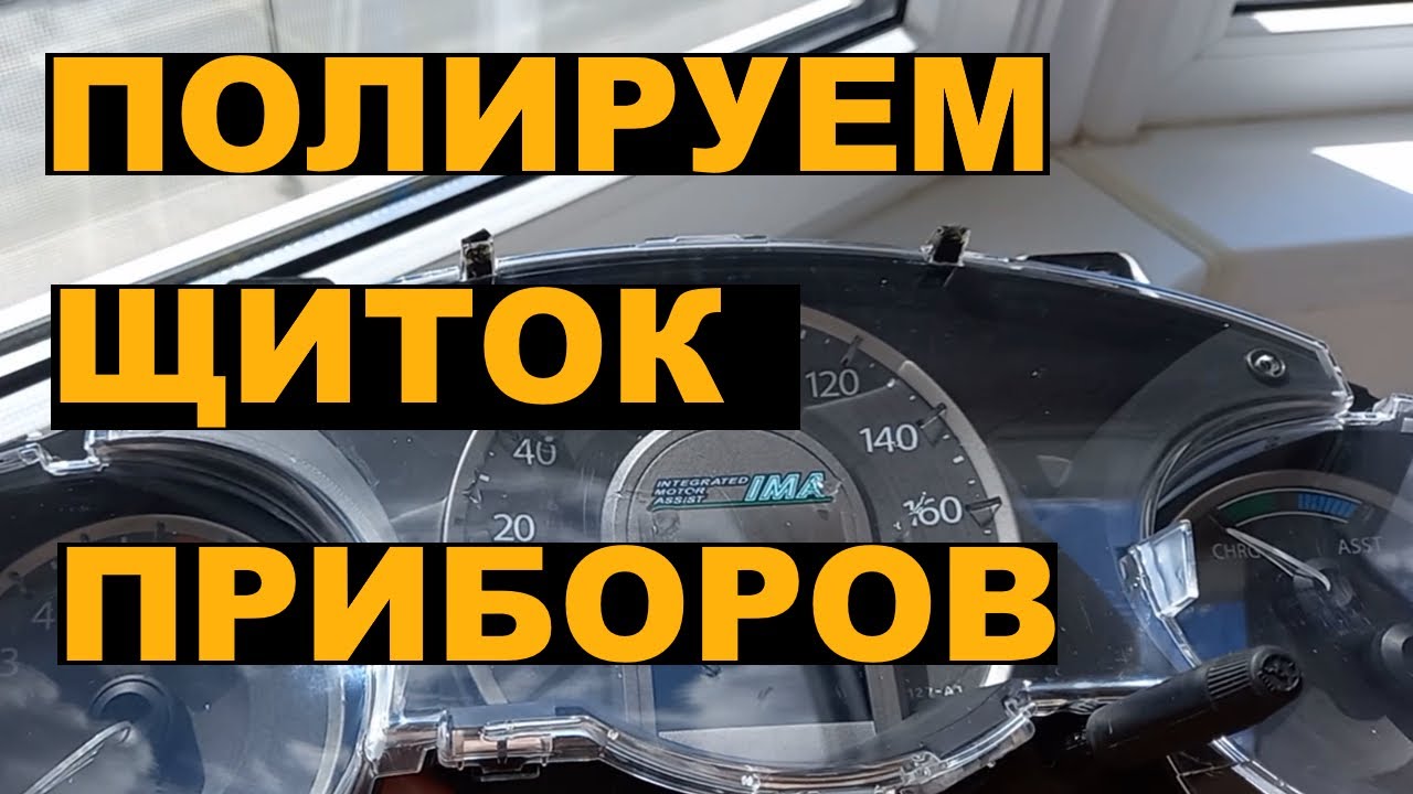Полировка щитка приборов HONDA FIT SHUTTLE HYBRID