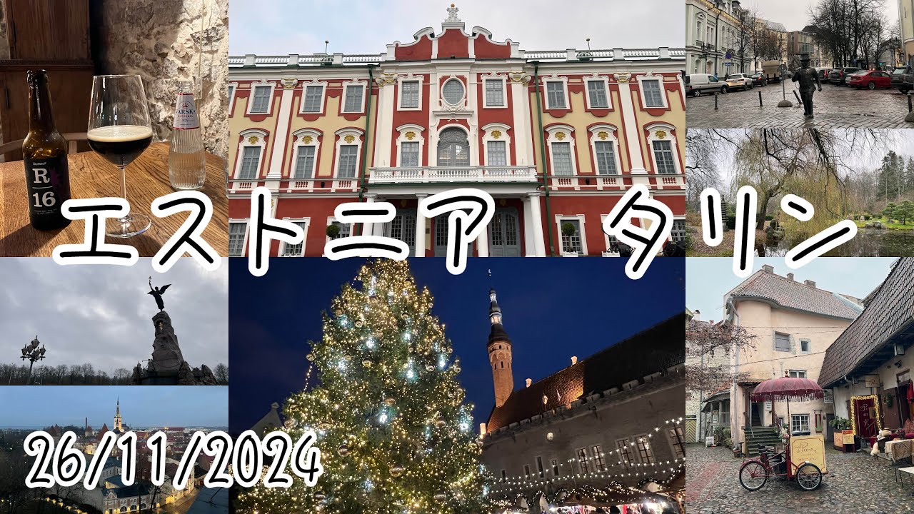 2024年冬の旅#16 エストニア タリン とにかく歩く街歩きと早めのディナーでビールとクリスマスマーケット