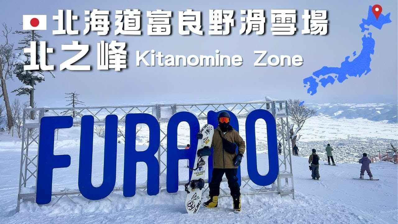 北海道富良野滑雪 EP3｜北之峰絕美雪景、綠線雪道、初學刻滑 Carving｜ACJA生活旅遊趣
