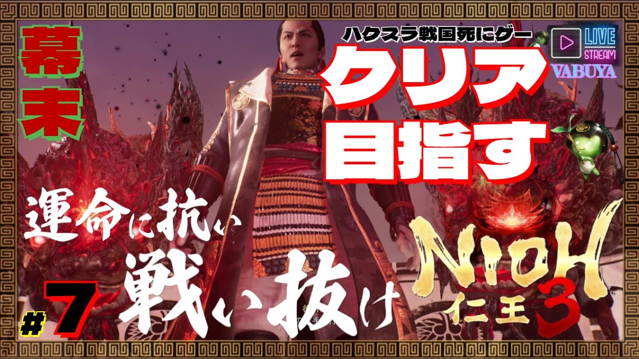 #７【仁王３】まずはクリアしますか～