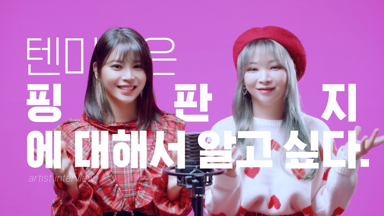 [4k]  블랙핑크? 핑크퐁? 노옵~~~우리는! 핑크판타지 | 텐미닛인터뷰