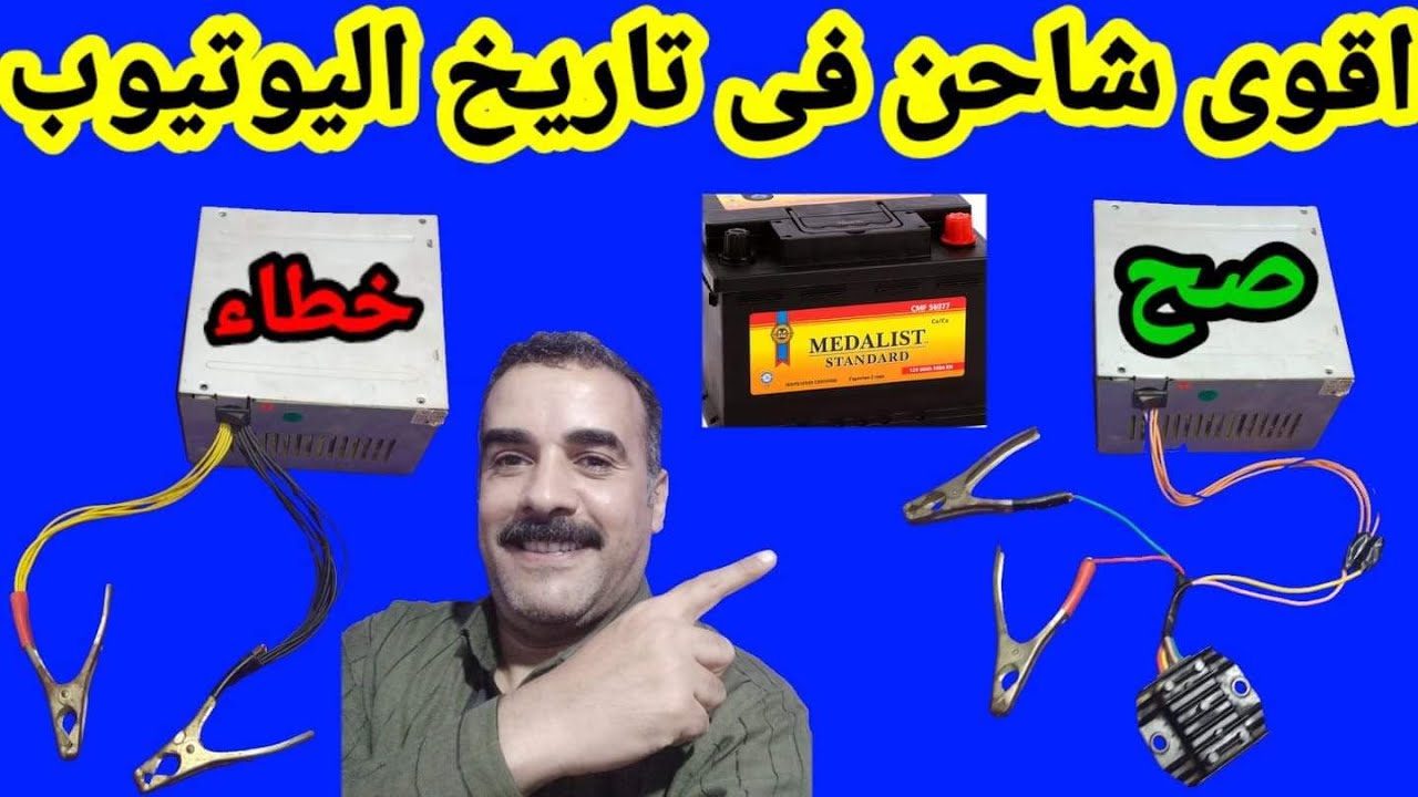 افضل شاحن بطارية بطريقة صحيحة وسليمة يعمل اتوماتيك مزود بدائرة حماية