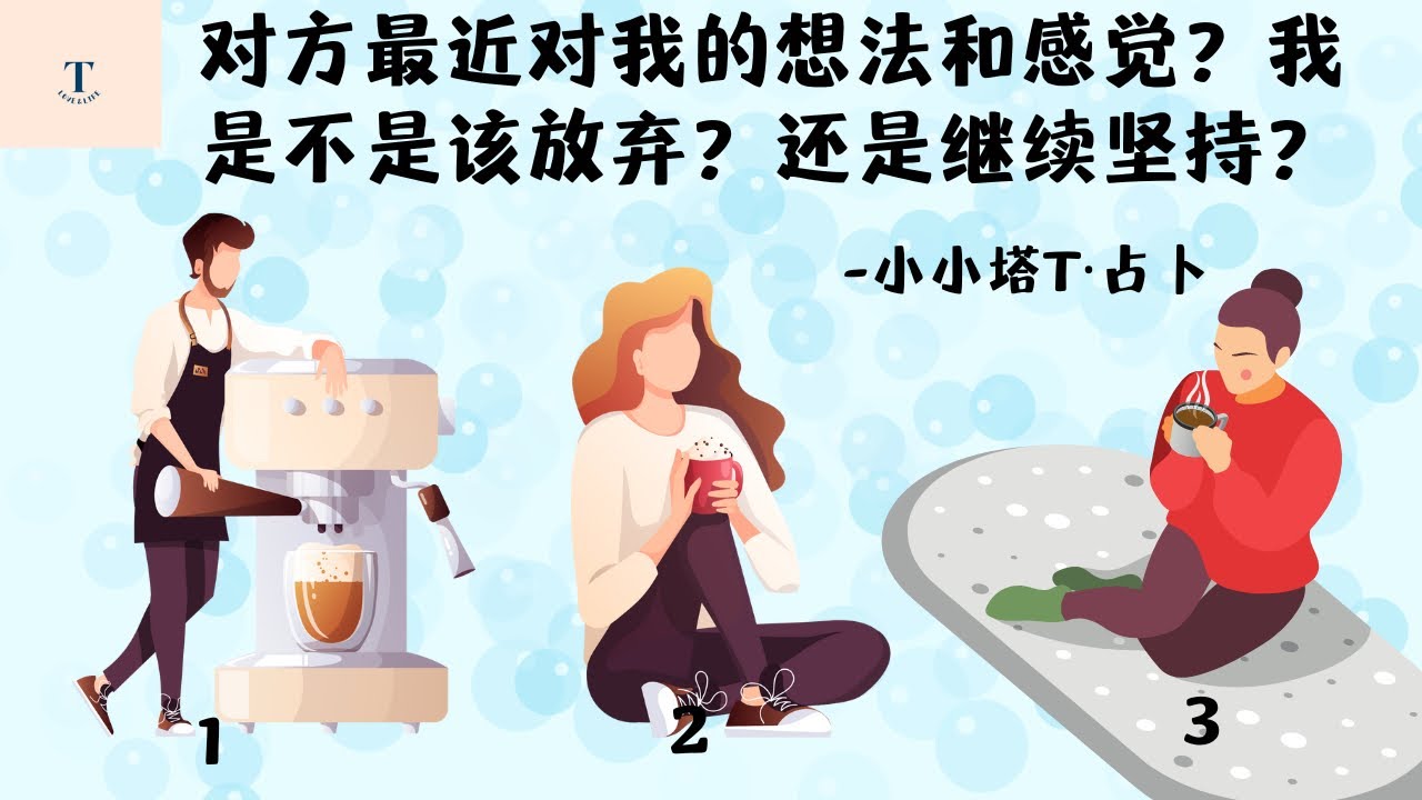 📝🧼📝(塔羅占卜）他/她最近对我的想法？对我的感觉？我对这份感情应该是坚持还是放弃？
