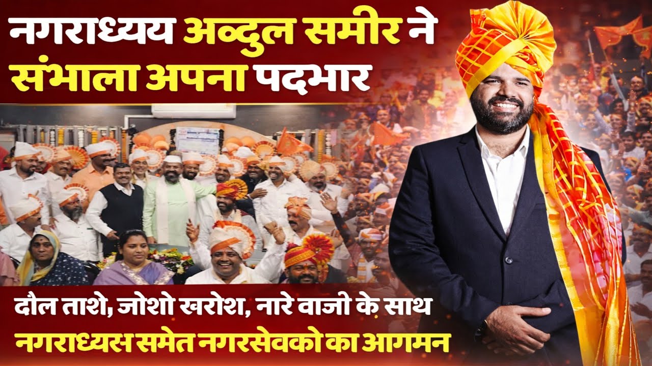 अब्दुल समीर अब्दुल सत्तार का नगराध्यक्ष पद ग्रहण भव्य समारोह 12 जनवरी 2026