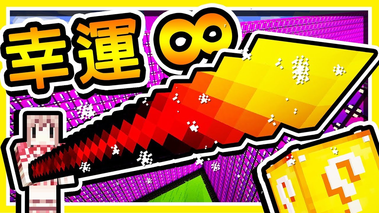 Minecraft 攻擊力無限大😂【幸運方塊】最強🔥神之武器🔥 !! 最崩潰の幸運戰爭 !!