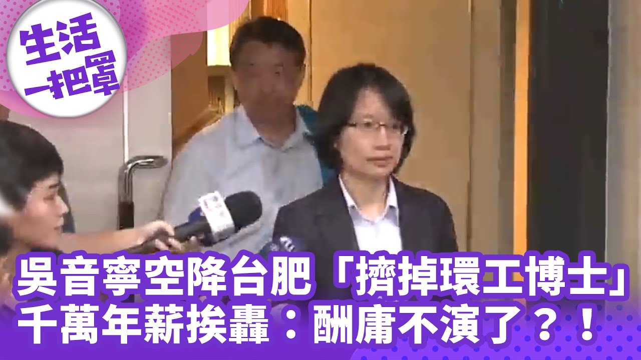 《生活一把罩》吳音寧空降台肥「擠掉環工博士」 千萬年薪挨轟：酬庸不演了？！
