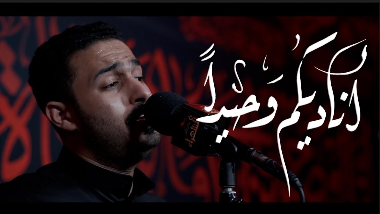 أناديكم وحيداً  | عبدالمحسن العمراني | ليلة 6 محرم 1446هـ