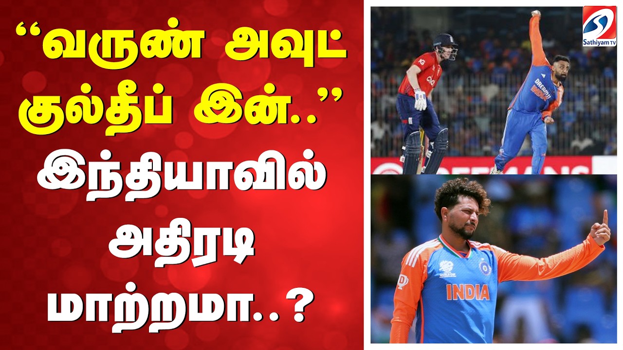 T20 WC | ''வருண் அவுட் குல்தீப் இன்..'' இந்தியாவில் அதிரடி மாற்றமா..?