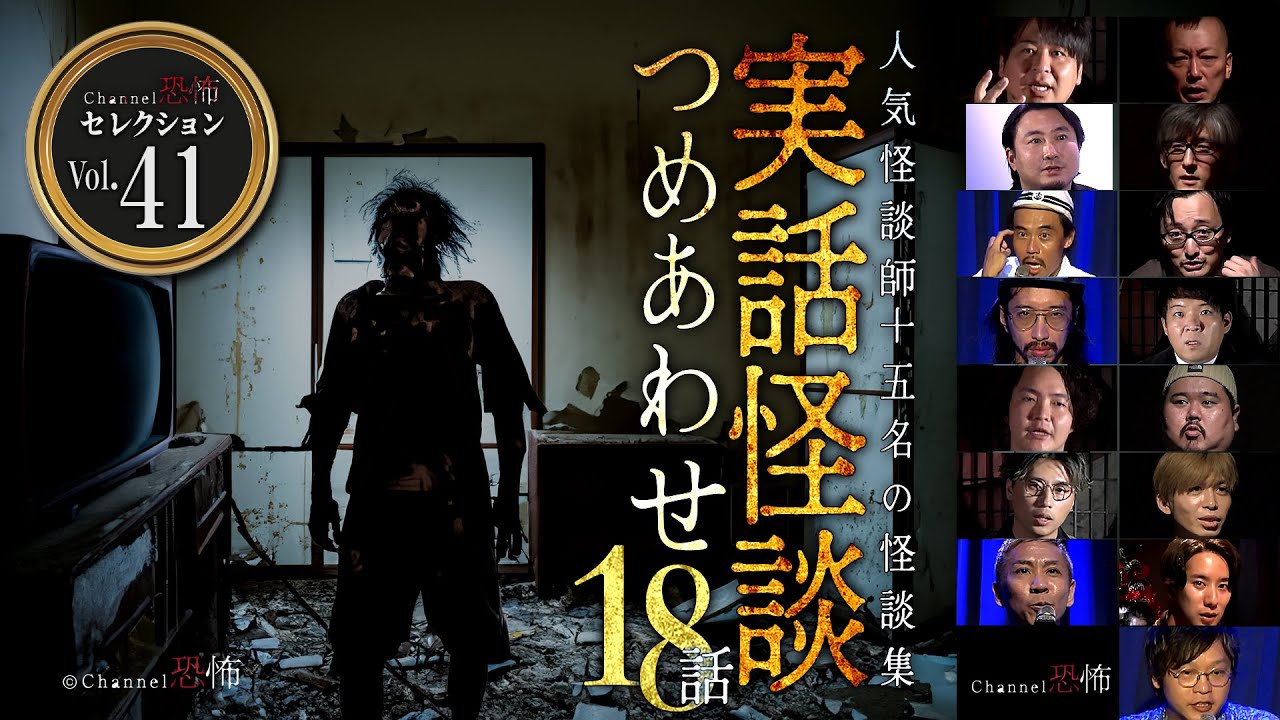 【第41弾／実話怪談つめあわせ18話】Channel恐怖・怪談セレクション（41）【人気怪談師15名】