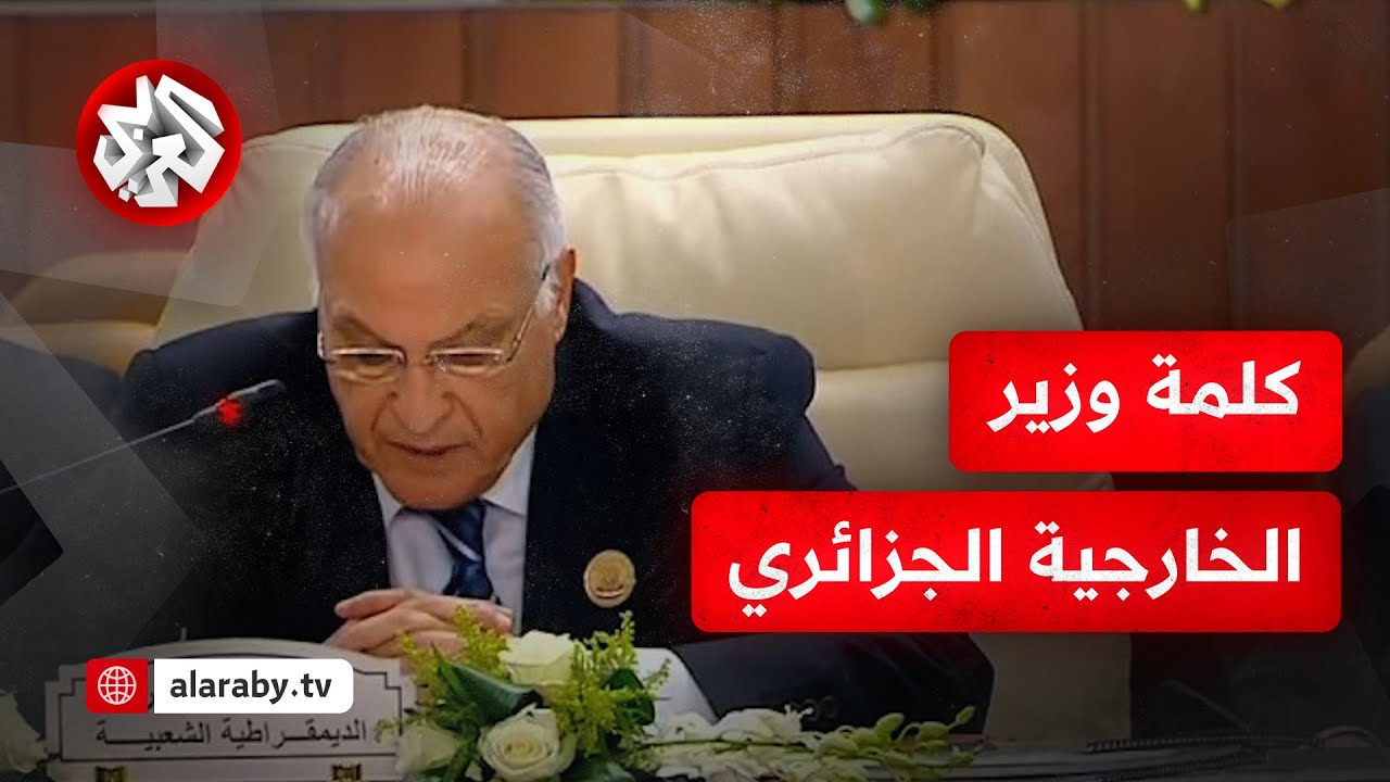 كلمة وزير الخارجية الجزائري في القمة العربية الطارئة في القاهرة بشأن غزة