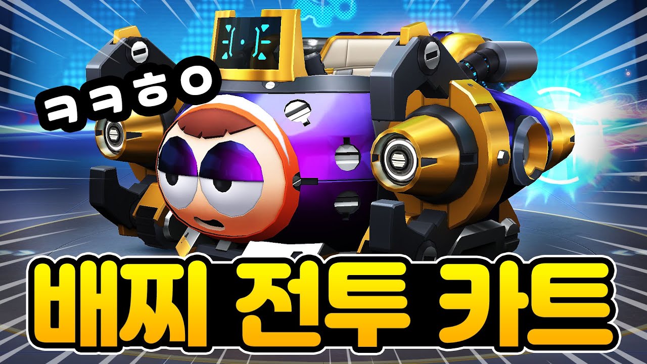 깡패 카트 등장ㄷㄷㅋㅋㅋㅋㅋㅋ 1티어가냐?『배찌 전투 카트』 [카러플]