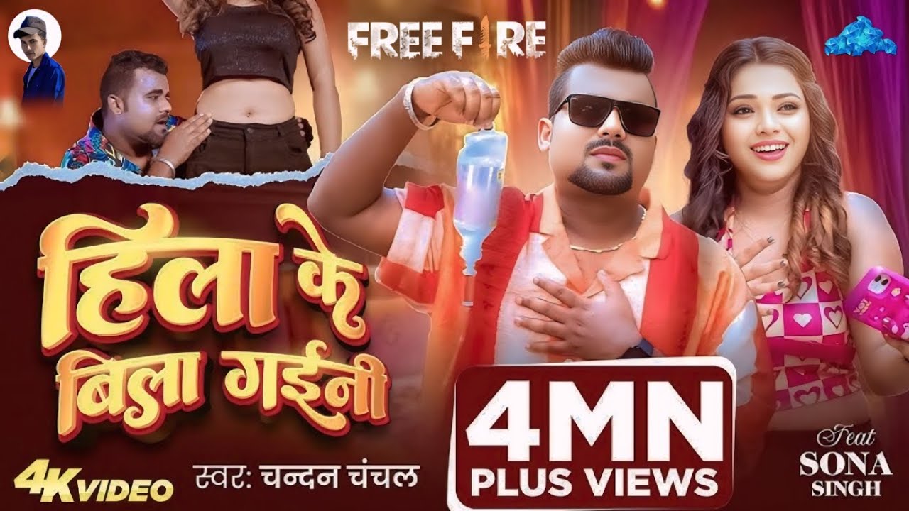 #Video | हिला के बिला गईनी | #Chandan Chanchal | Hila Ke Bila Gaini | Bhojpuri Song 2025🤣