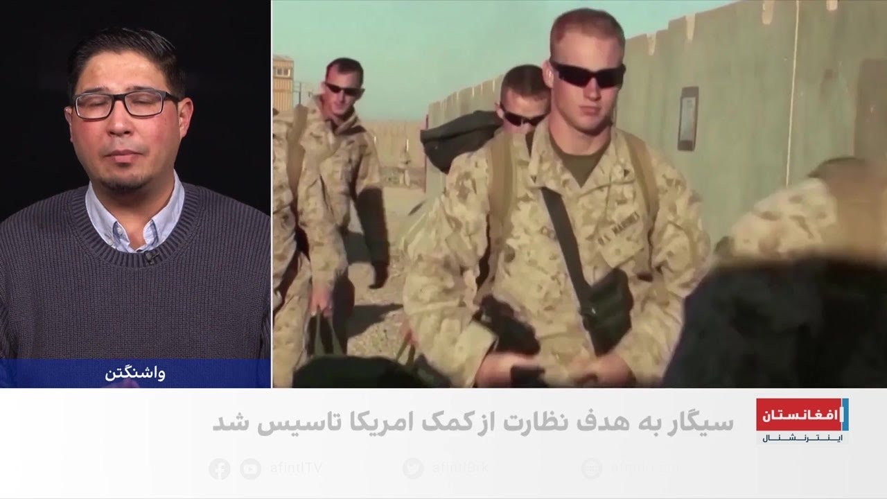 دفتر سربازرس ویژه امریکا برای بازسازی افغانستان پس از ۱۷ سال تعطیل می‌شود