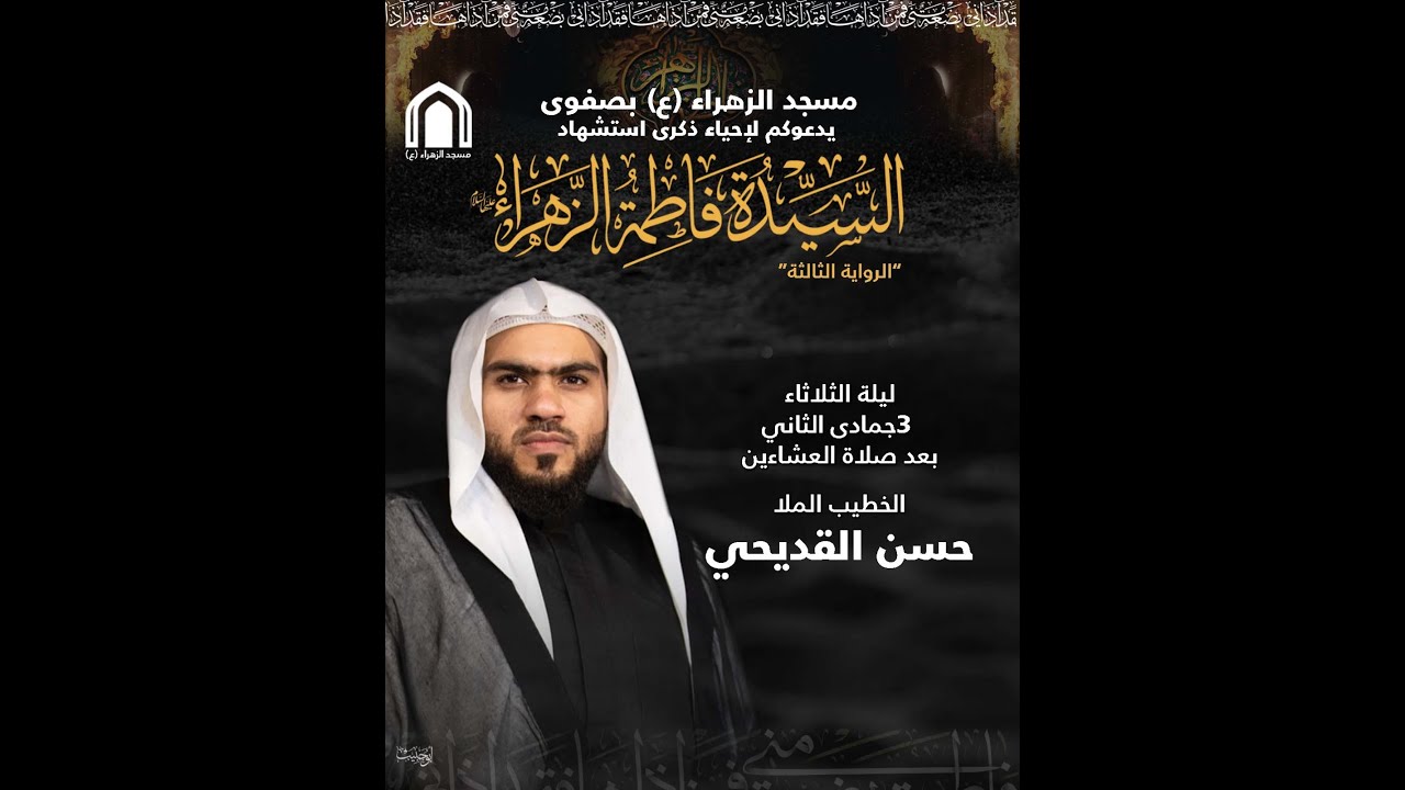 بث مباشر-ذكرى استشهاد السيدة فاطمة الزهراء (ع)  1447 سماحة الخطيب الملا حسن القديحي