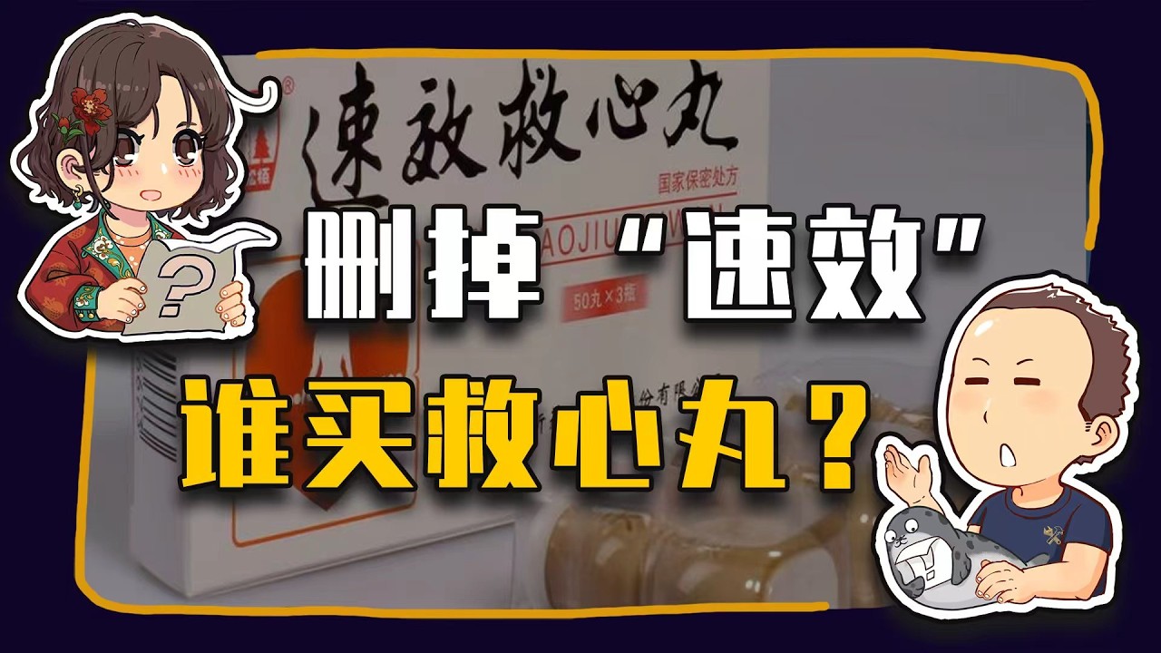 【睡前消息1038】删掉&ldquo;速效&rdquo;，谁买救心丸？