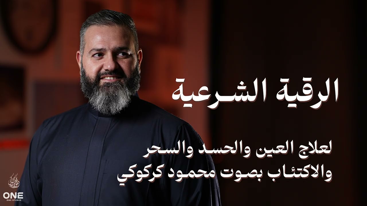 الرقية الشرعية لعلاج العين والحسد والسحر والاكتئاب بصوت محمود كركوكي