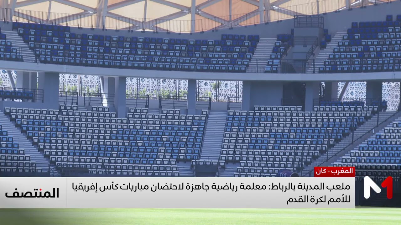 ملعب المدينة بالرباط..معلمة رياضية جاهزة لاحتضان مباريات كان المغرب 2025