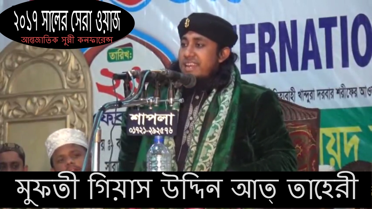 Maulana Mufti Gias Uddin At-Tahery Best waz 2017 International Sunni Conference 2017