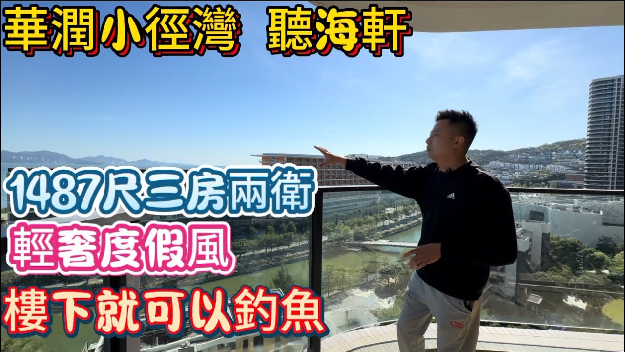 惠州大亞灣區華潤小徑灣輕奢度假風！二期樓王聽海軒1487呎三房兩衛！270度景觀，步行100米到商業街，五星級酒店，沙灘，海邊，綠道！叫價250萬評論區交流#華潤小徑灣 #海景房 #惠州買樓 #旅遊