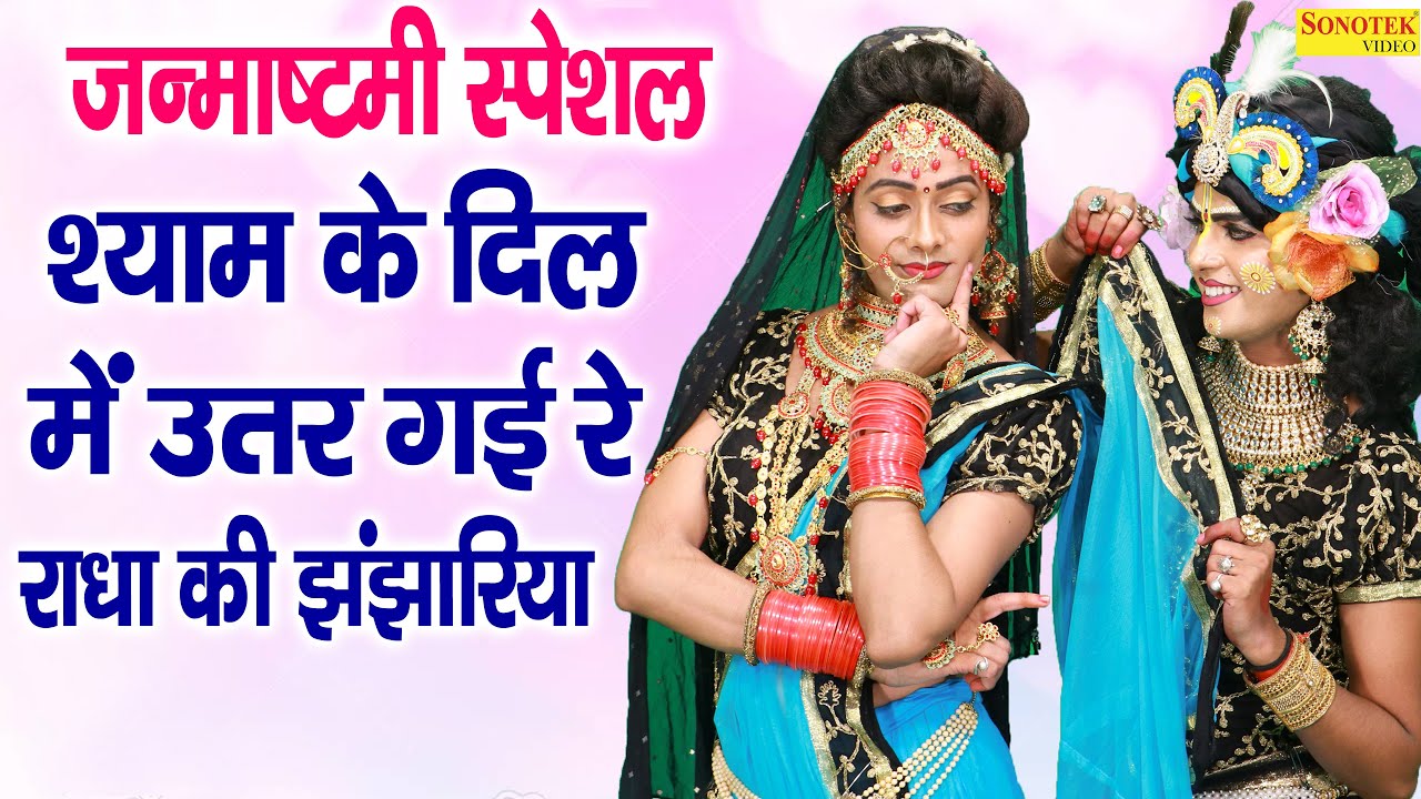 जन्माष्टमी स्पेशल :- श्याम के दिल में उतर गई रे राधा की झंझारिया | Anjali Dwivedi | Rathore Bhkati