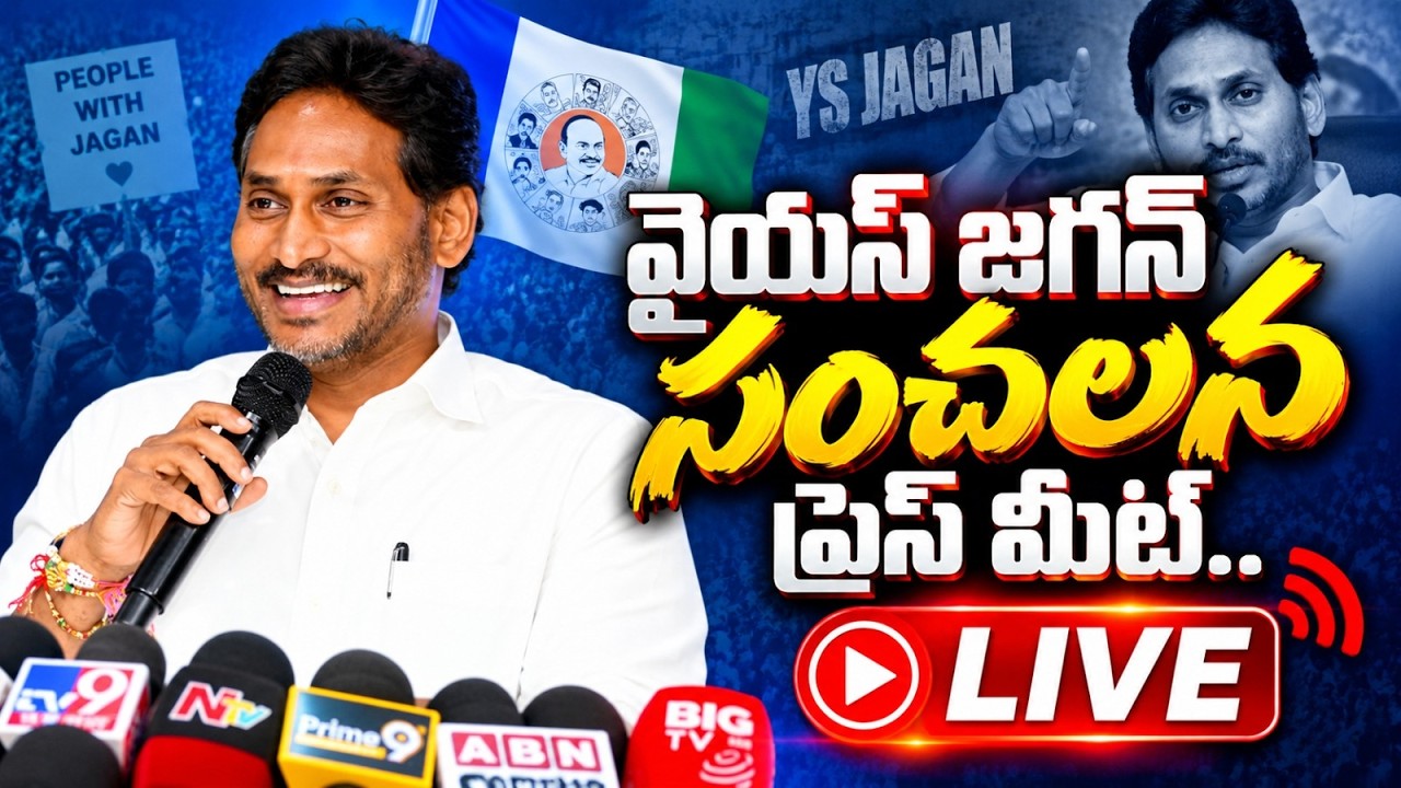 LIVE..వైయస్ జగన్ సంచలన ప్రెస్ మీట్..@ YSRTV