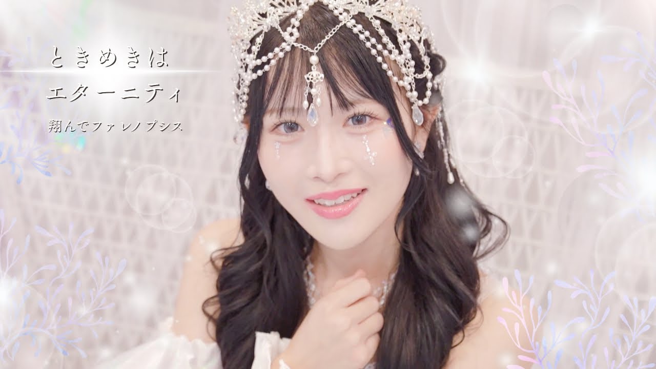 翔んでファレノプシス『ときめきはエターニティ』【MV】