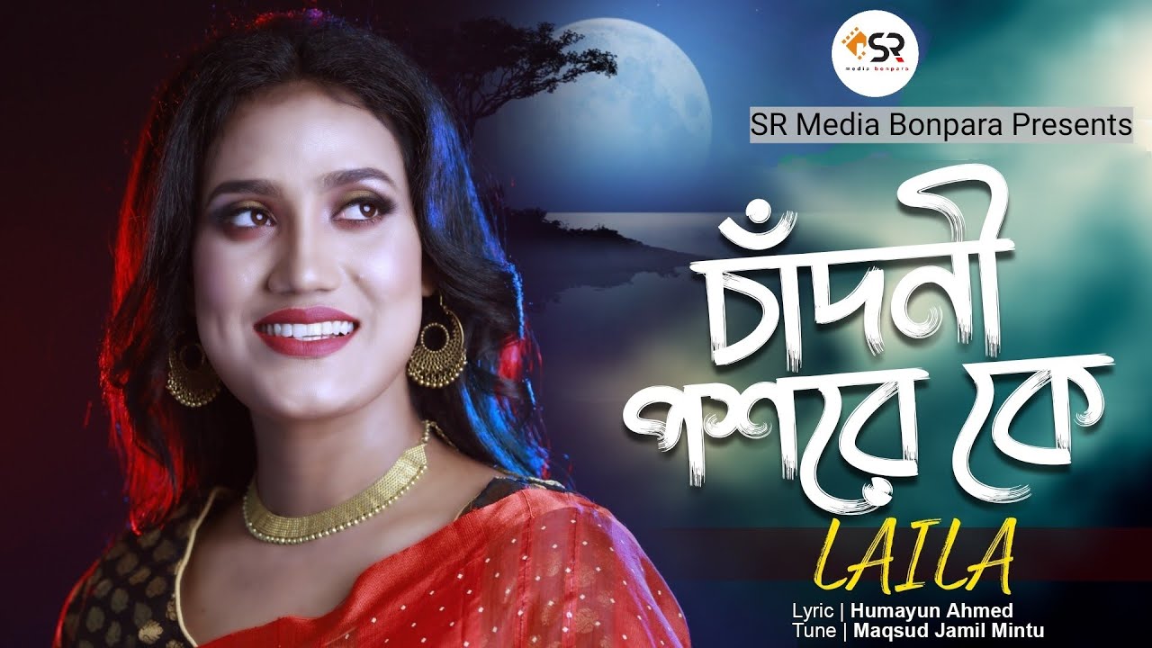 Chandni Poshore Ke | চাঁদনি পশরে কে | Laila | লায়লা | Humayun Ahmed | SR Media Bonpara | Cover Song