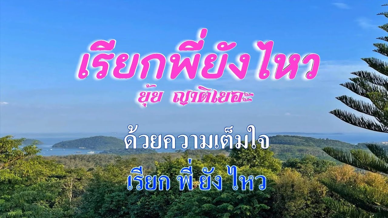 ♬เรียกพี่ยังไหว ยุ้ย ญาติเยอะ #karaoke #คาราโอเกะ